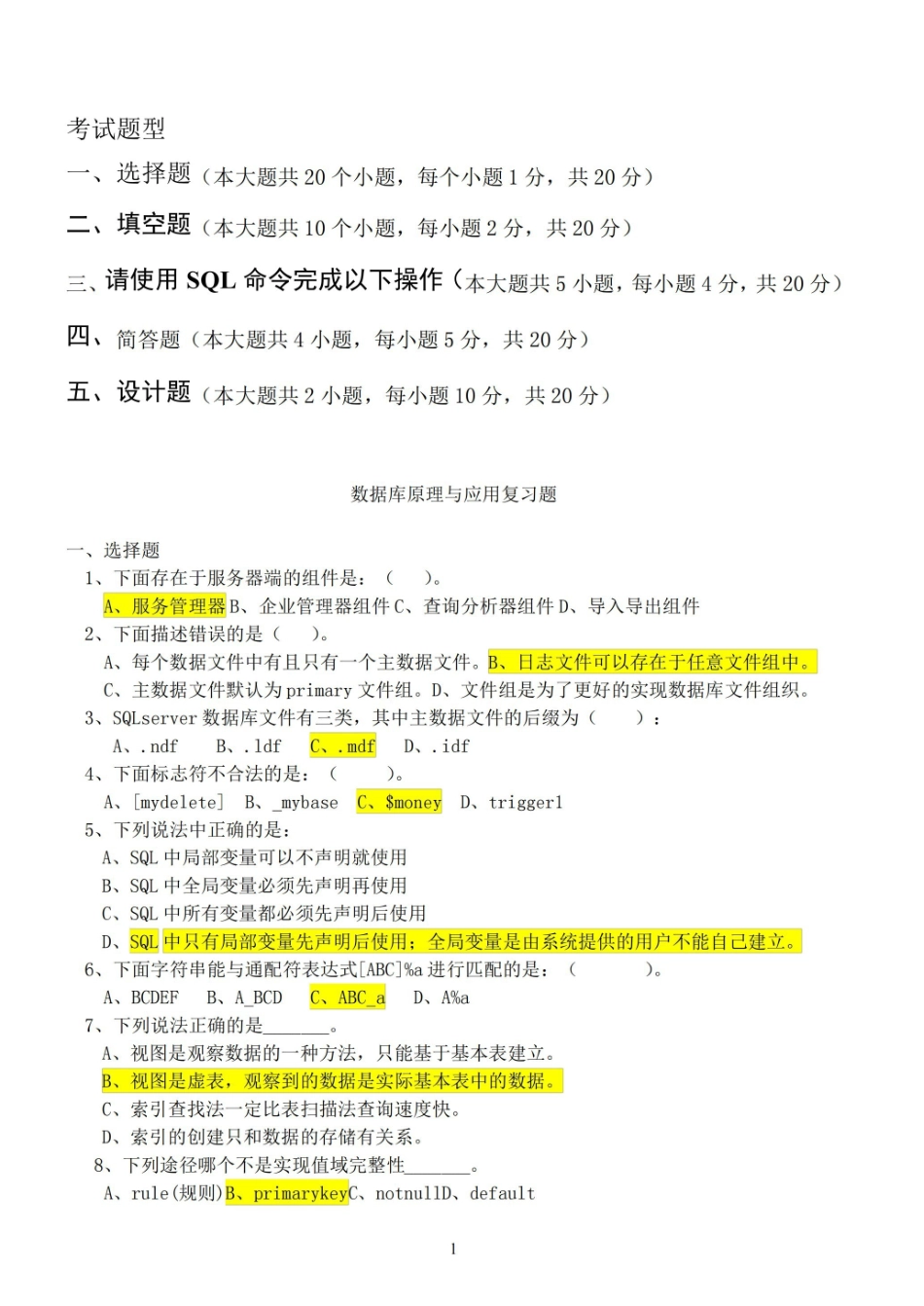 数据库SQLSERVER期末考试题(最新整理).pdf_第1页