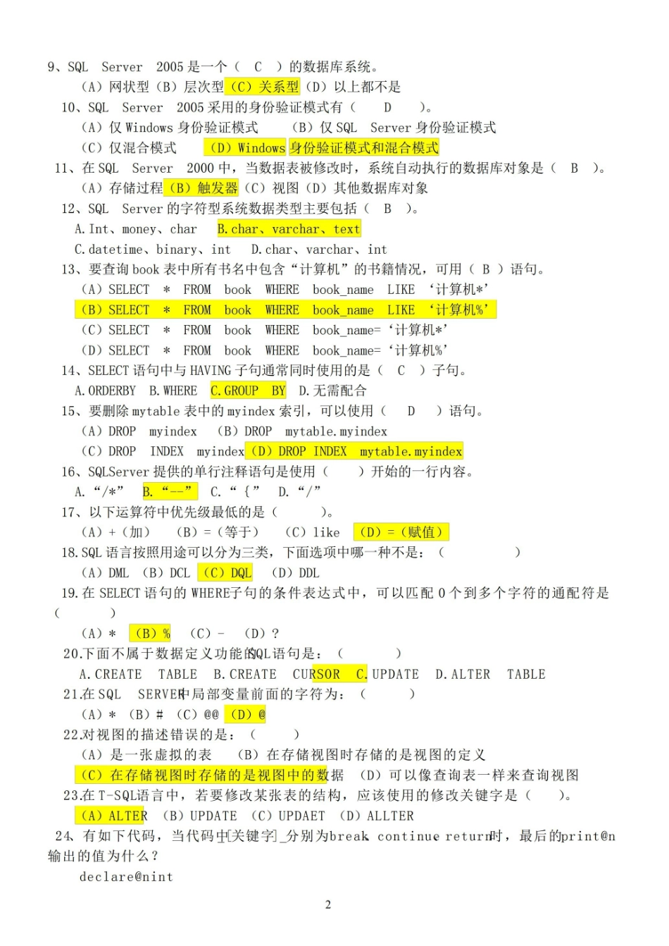 数据库SQLSERVER期末考试题(最新整理).pdf_第2页