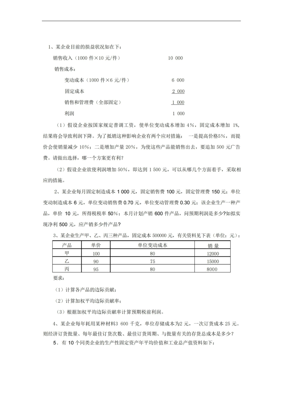 数据模型与决策练习题含答案.pdf_第1页