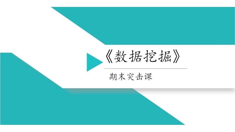 数据挖掘讲义.pdf_第1页