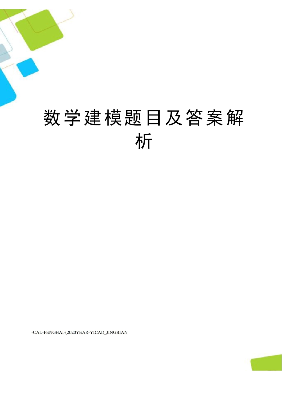 数学建模题目及答案解析.pdf_第1页