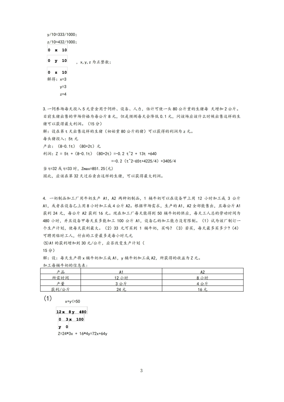 数学建模题目及答案解析.pdf_第3页