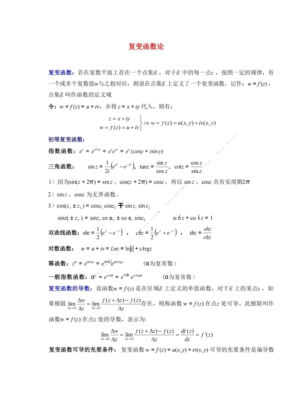 数学物理方法复习提纲总结.pdf_第1页