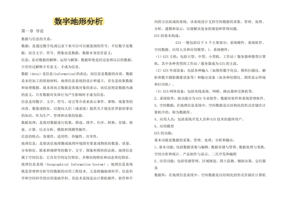 数字地形分析——知识点总结.pdf_第1页