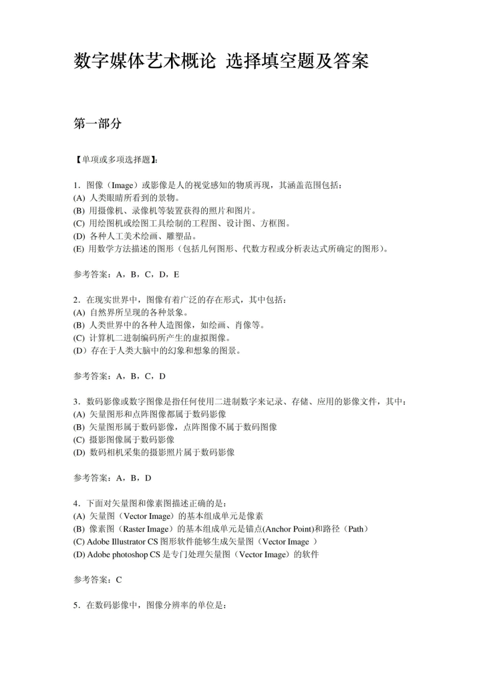 数字媒体艺术概论选择题及答案.pdf_第1页