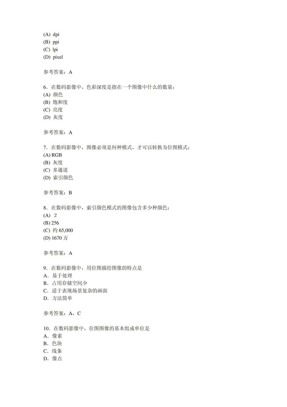 数字媒体艺术概论选择题及答案.pdf_第2页