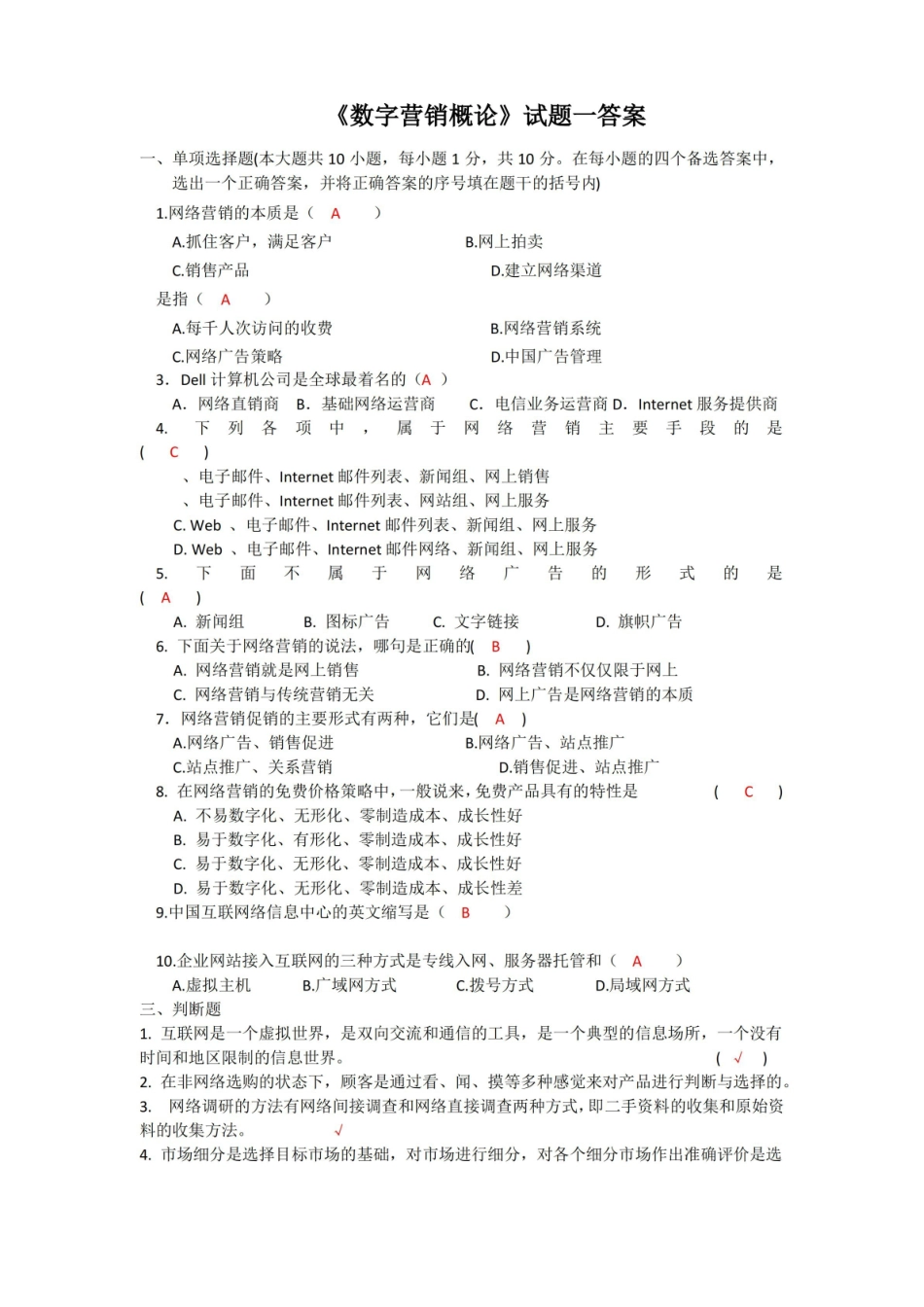 数字营销概论试题一答案.pdf_第1页