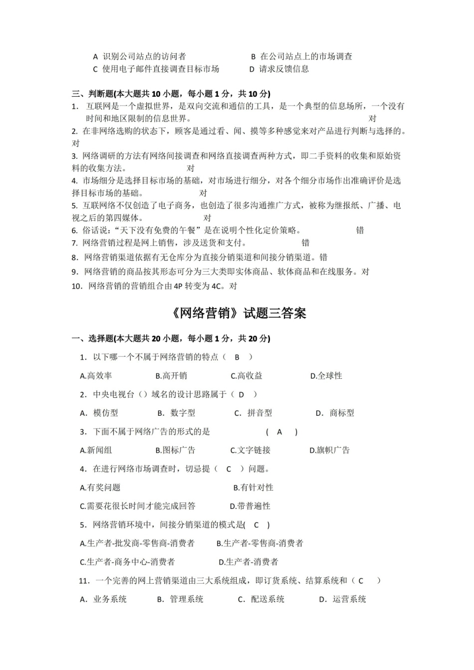 数字营销概论试题一答案.pdf_第3页