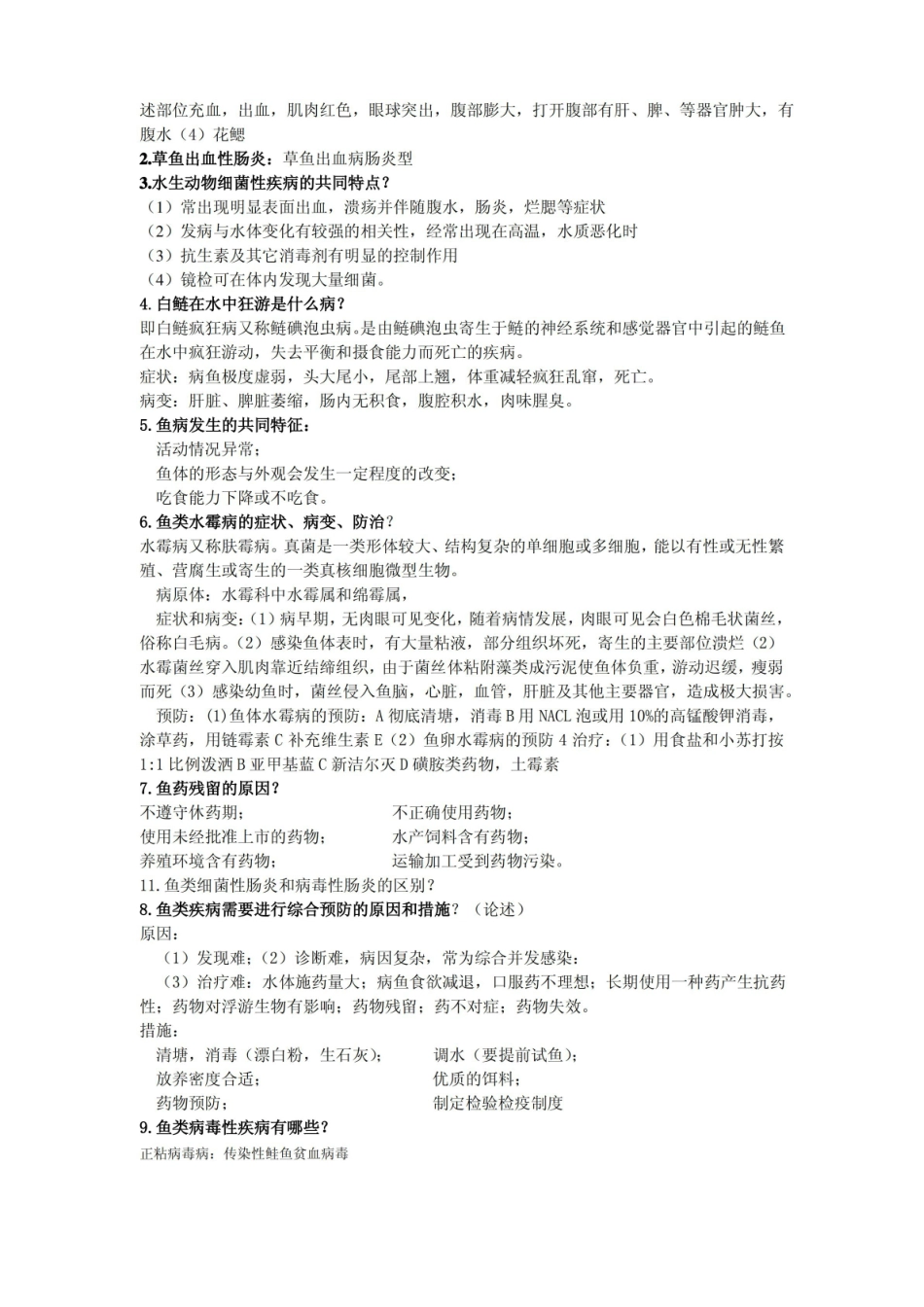 水生动物疾病学考点.pdf_第2页