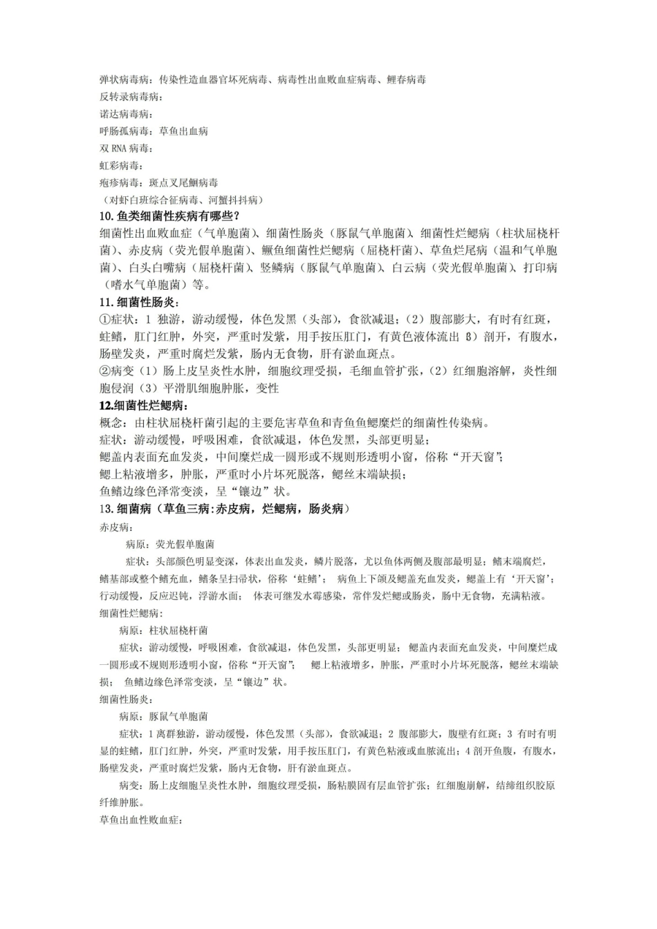 水生动物疾病学考点.pdf_第3页