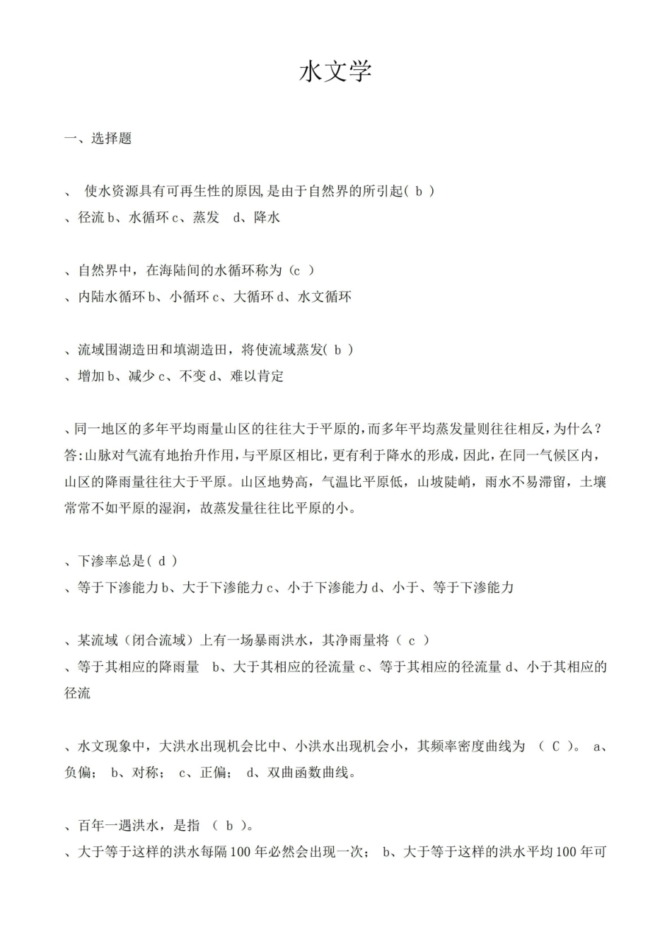 水文学试题题库及答案.pdf_第1页