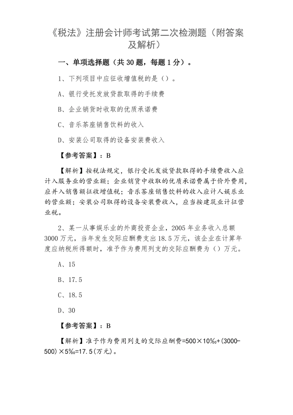 税法注册会计师考试第二次检测题（附答案及解析）.pdf_第1页