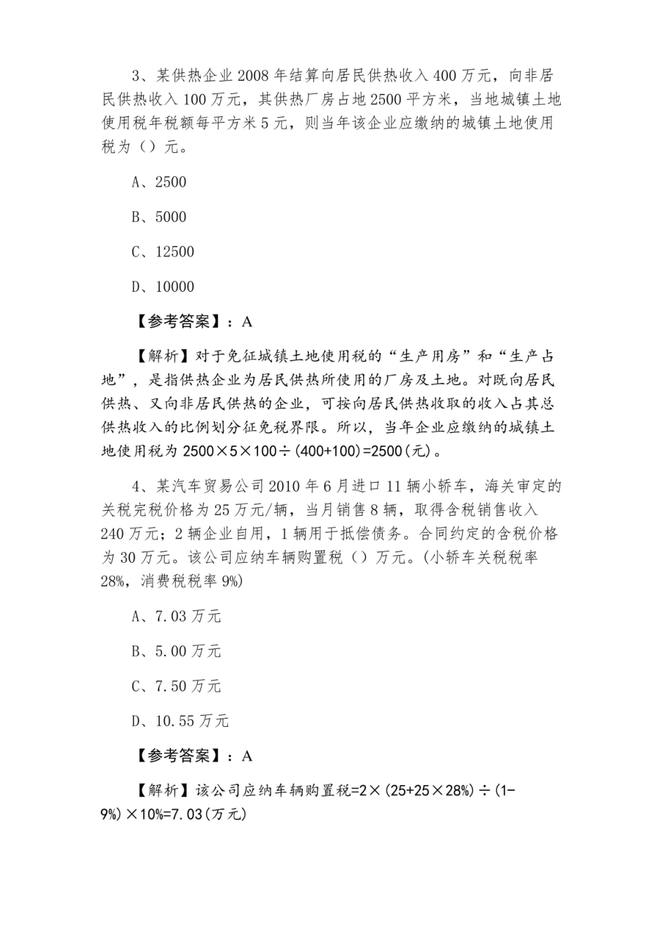 税法注册会计师考试第二次检测题（附答案及解析）.pdf_第2页
