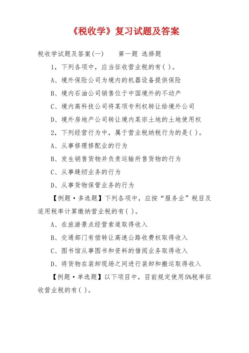 税收学复习试题及答案.pdf_第1页
