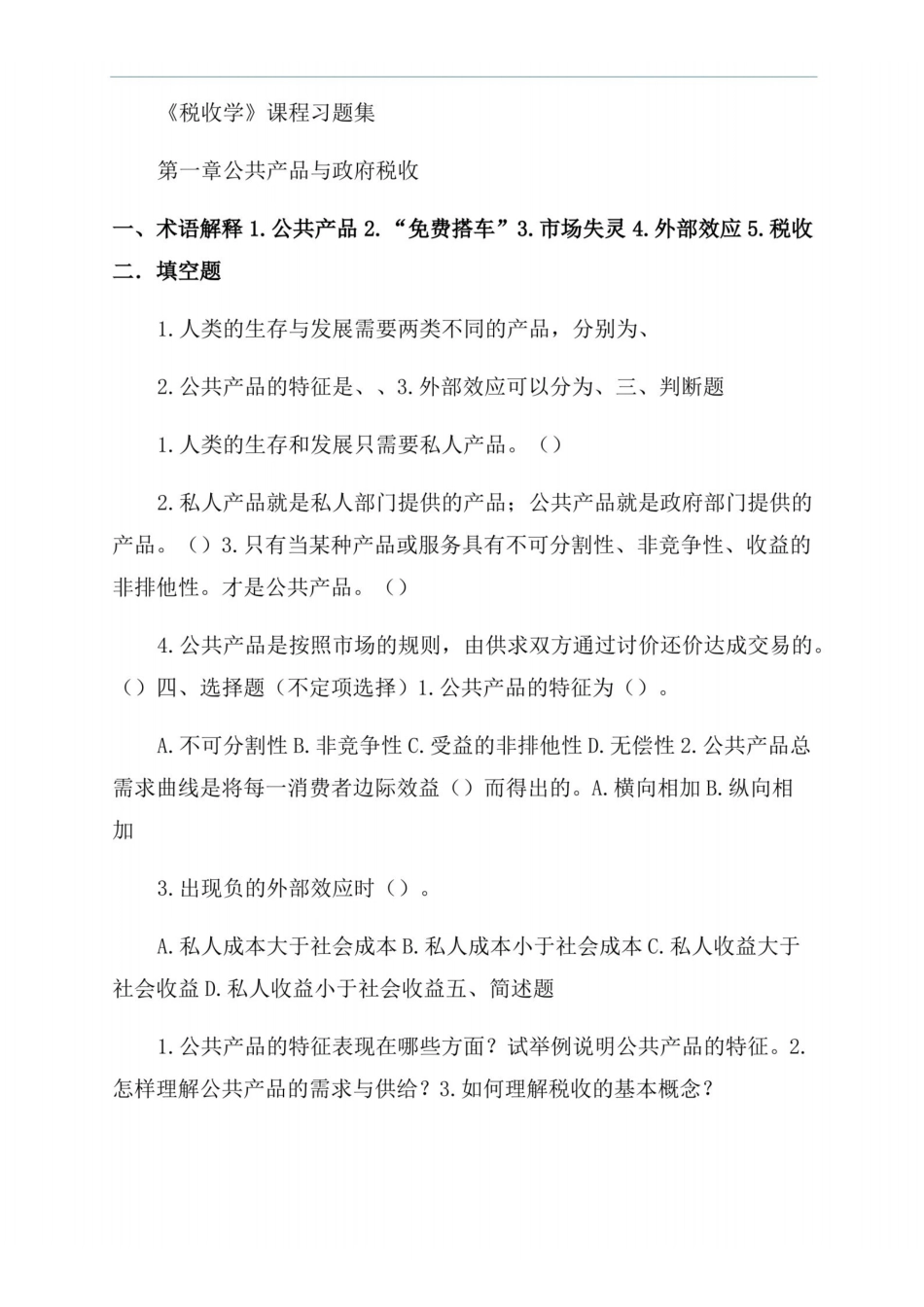 税收学习题集.pdf_第1页