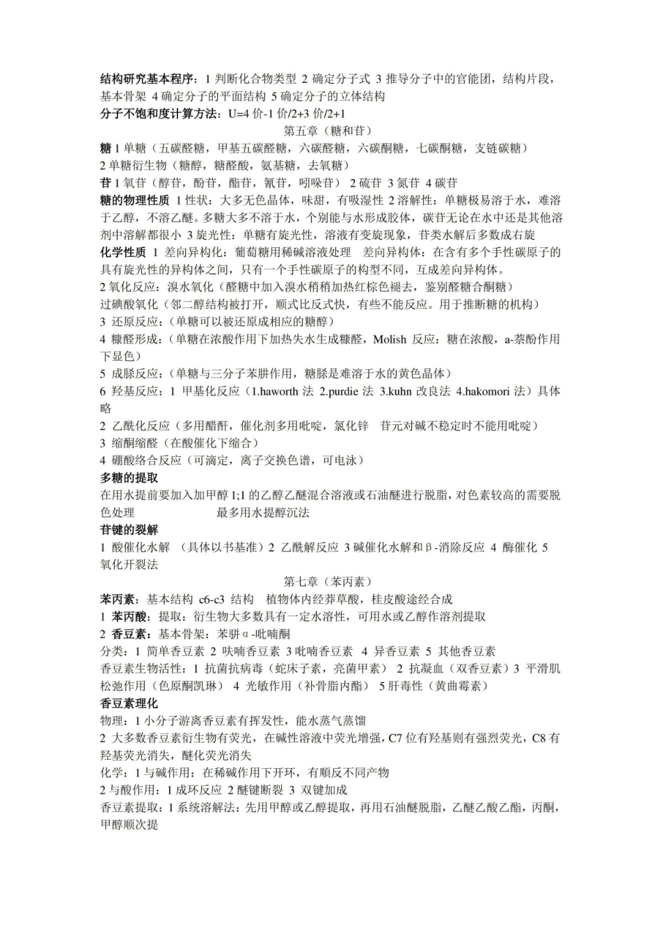 天然药物化学知识点整理.pdf_第2页