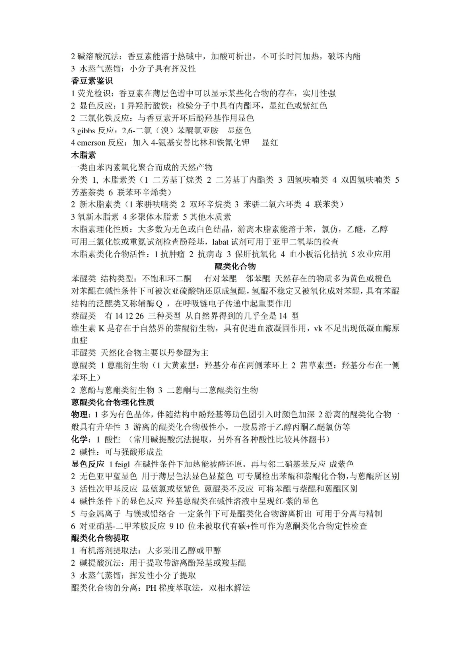 天然药物化学知识点整理.pdf_第3页
