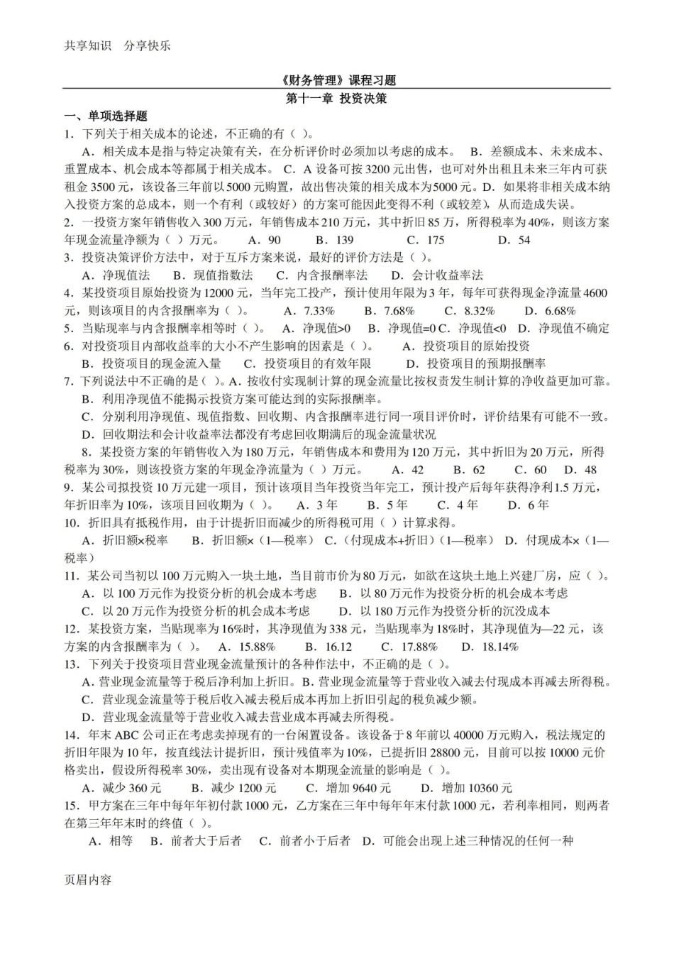 投资分析决策-习题(附详细答案).pdf_第1页