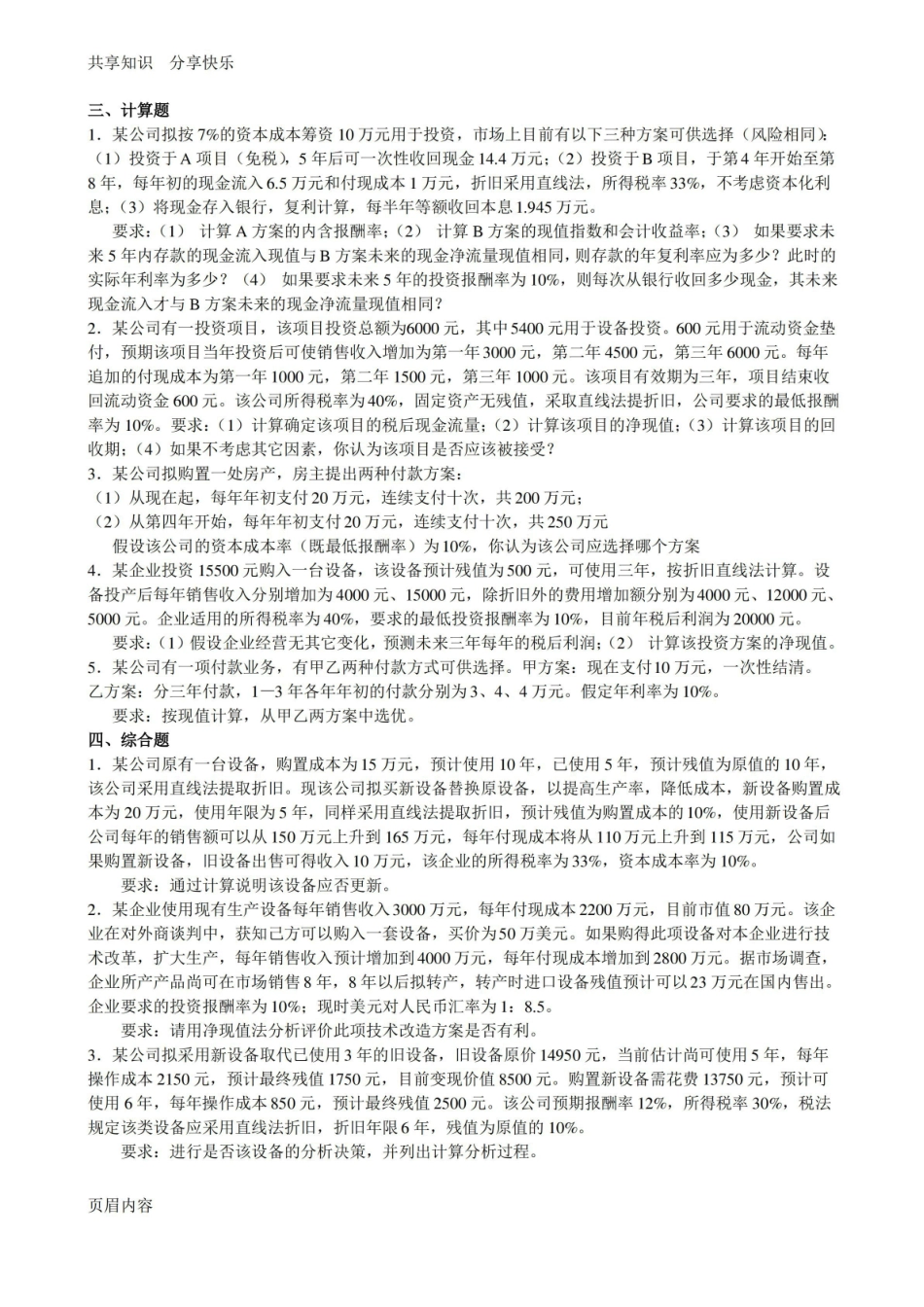 投资分析决策-习题(附详细答案).pdf_第3页
