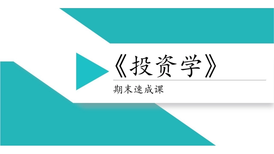 投资学PPT.pdf_第1页