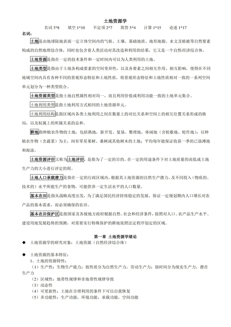 土地资源学复习资料..pdf_第1页