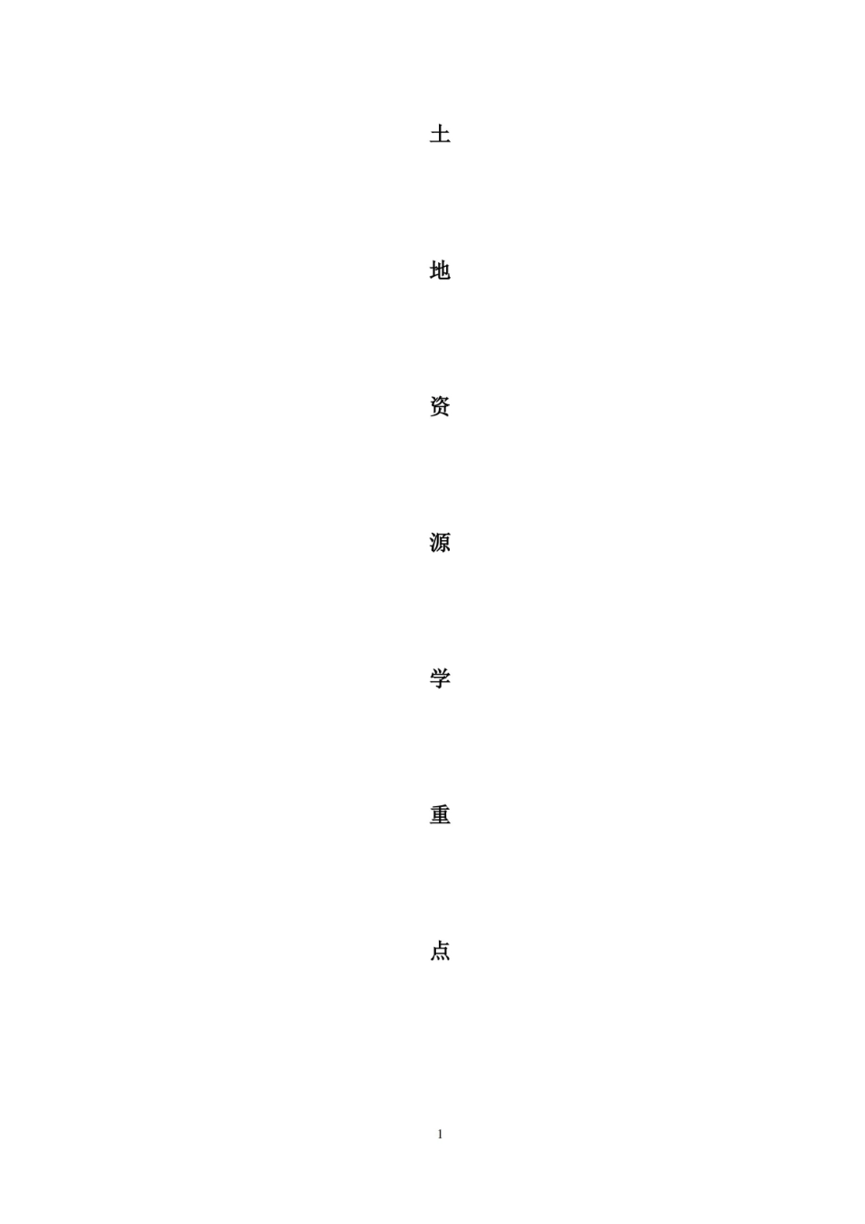 土地资源学重点.pdf_第1页