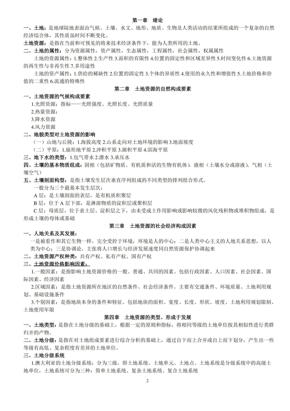 土地资源学重点.pdf_第2页