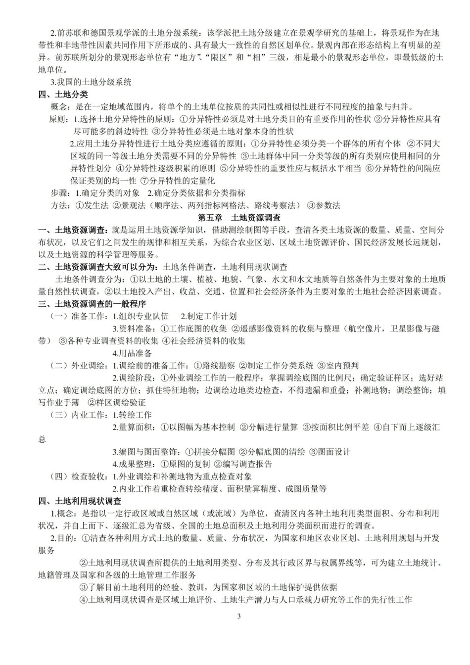 土地资源学重点.pdf_第3页