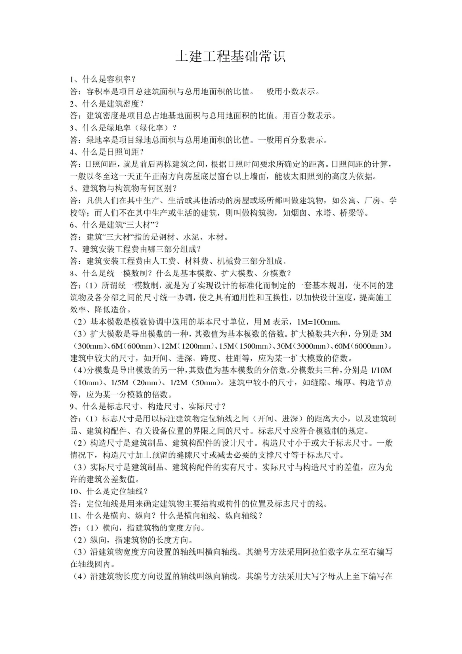 土建工程基础常识.pdf_第1页