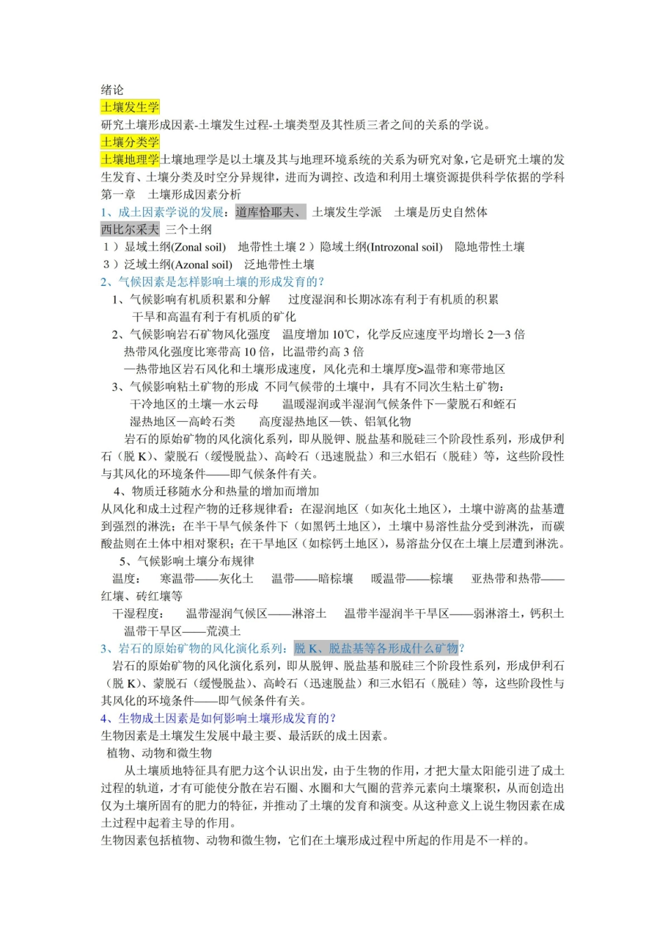 土壤地理学知识点总结.pdf_第1页