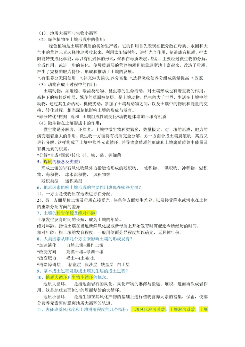 土壤地理学知识点总结.pdf_第2页