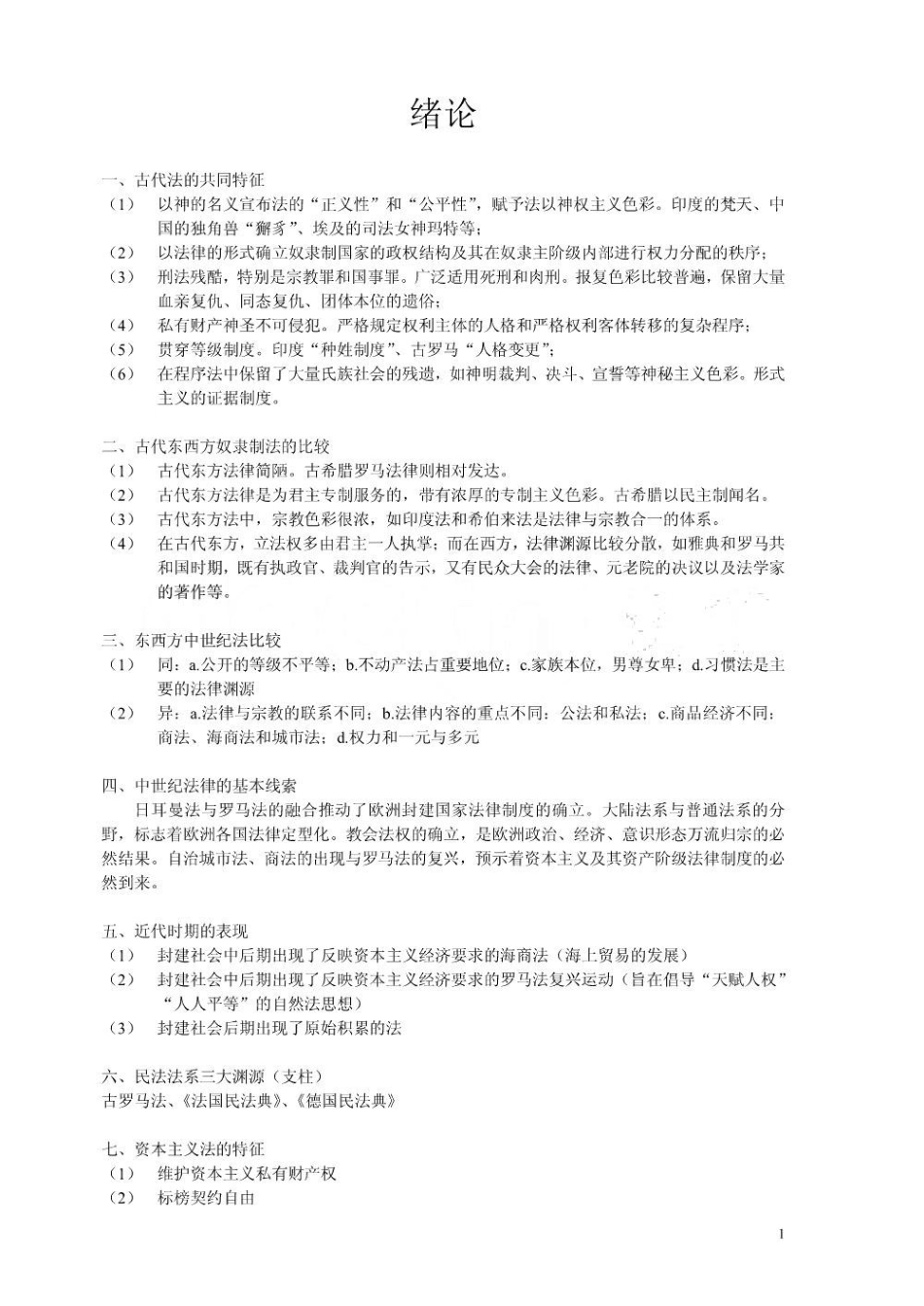 外国法制史复习重点 厦门大学.pdf_第1页