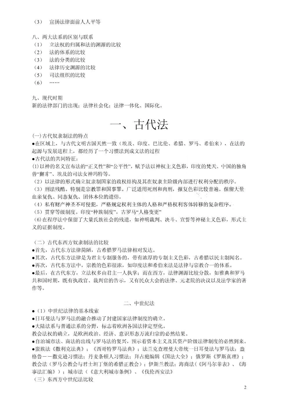 外国法制史复习重点 厦门大学.pdf_第2页
