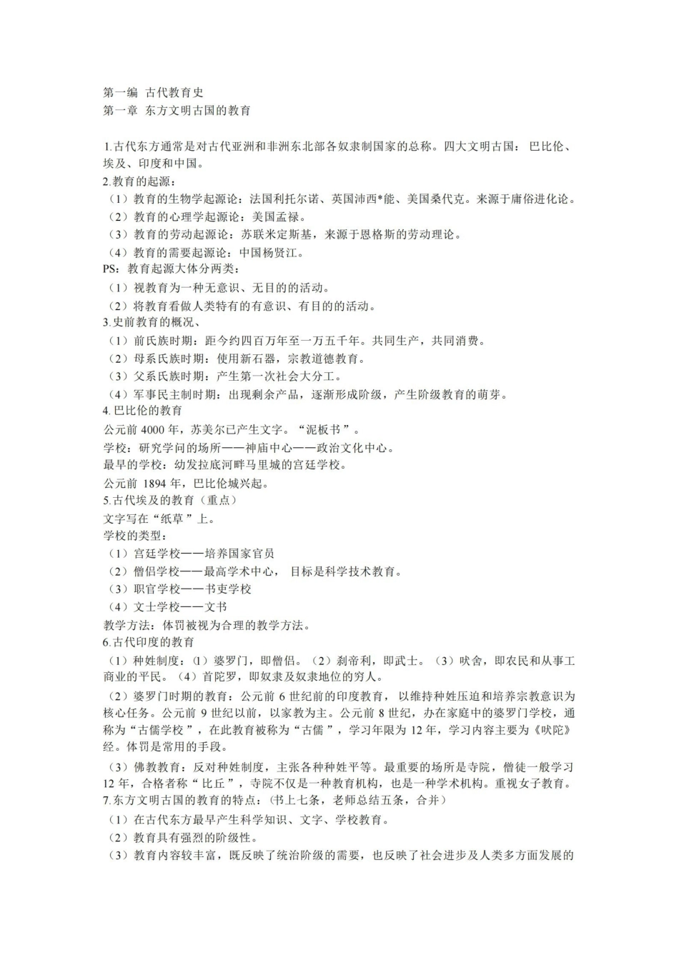 外国教育史教程吴式颖复习总结笔记.pdf_第1页