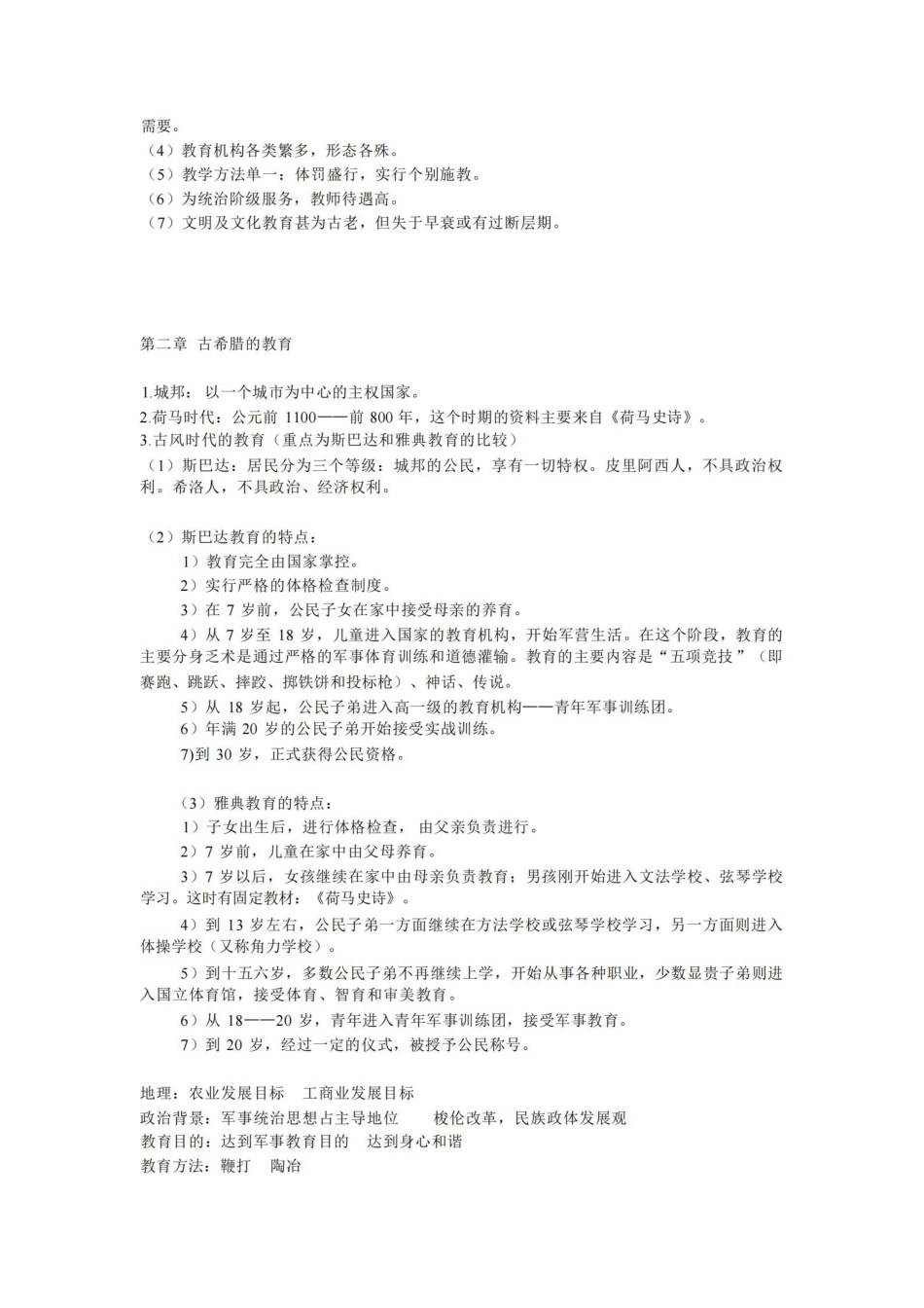 外国教育史教程吴式颖复习总结笔记.pdf_第2页