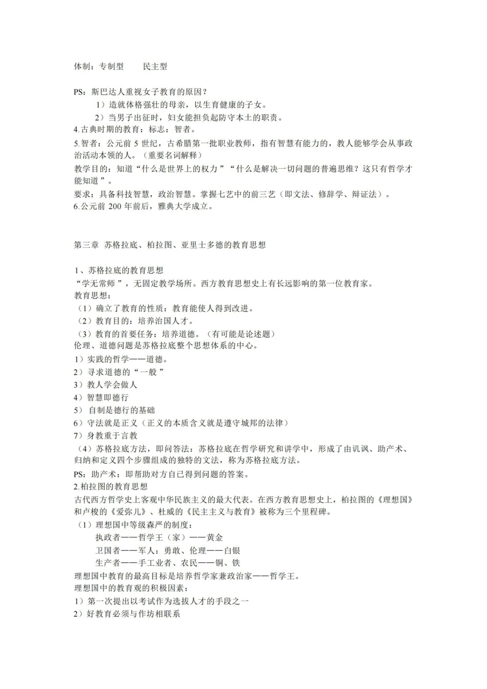 外国教育史教程吴式颖复习总结笔记.pdf_第3页