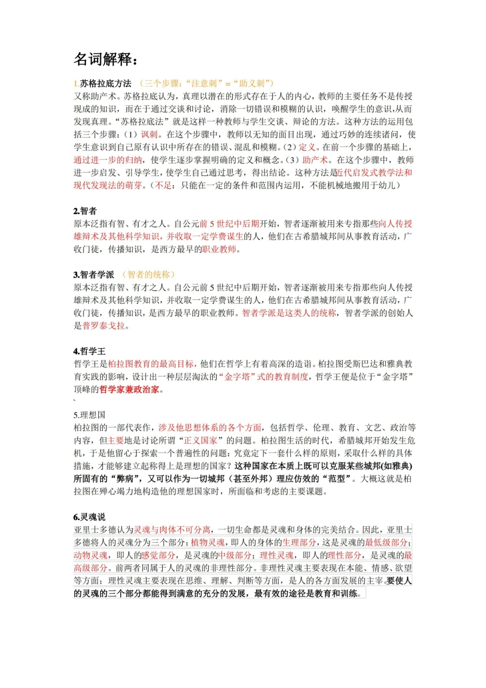 外国教育史名词解释.pdf_第1页