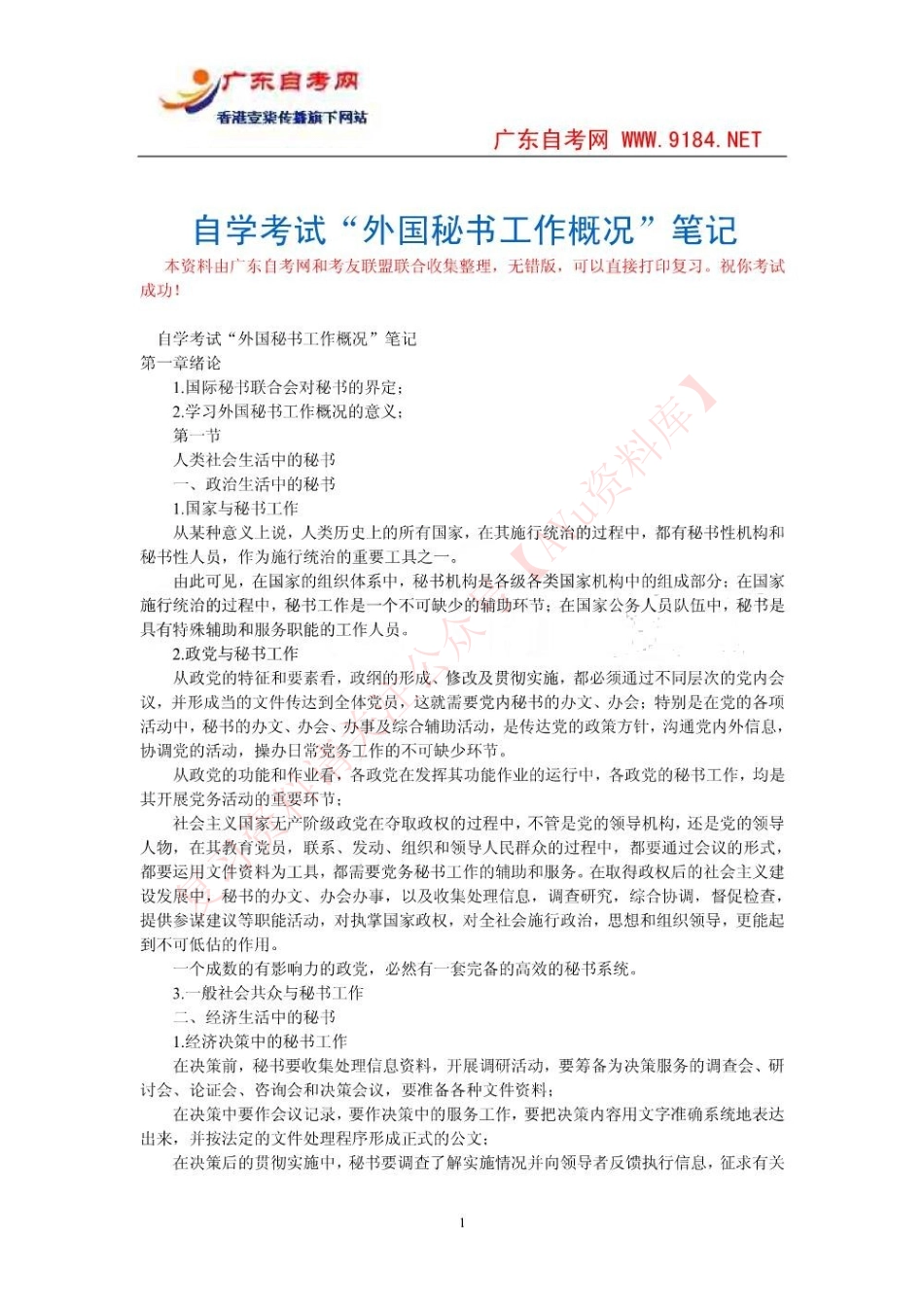 外国秘书工作概况.pdf_第1页