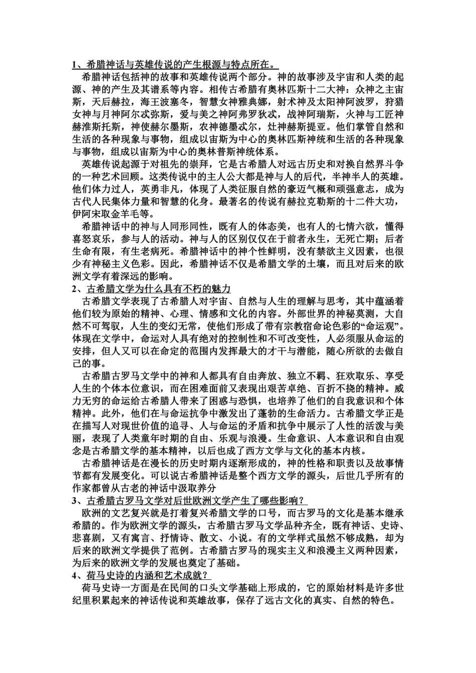 外国文学史(上)-郑克鲁-课后题答案.pdf_第1页