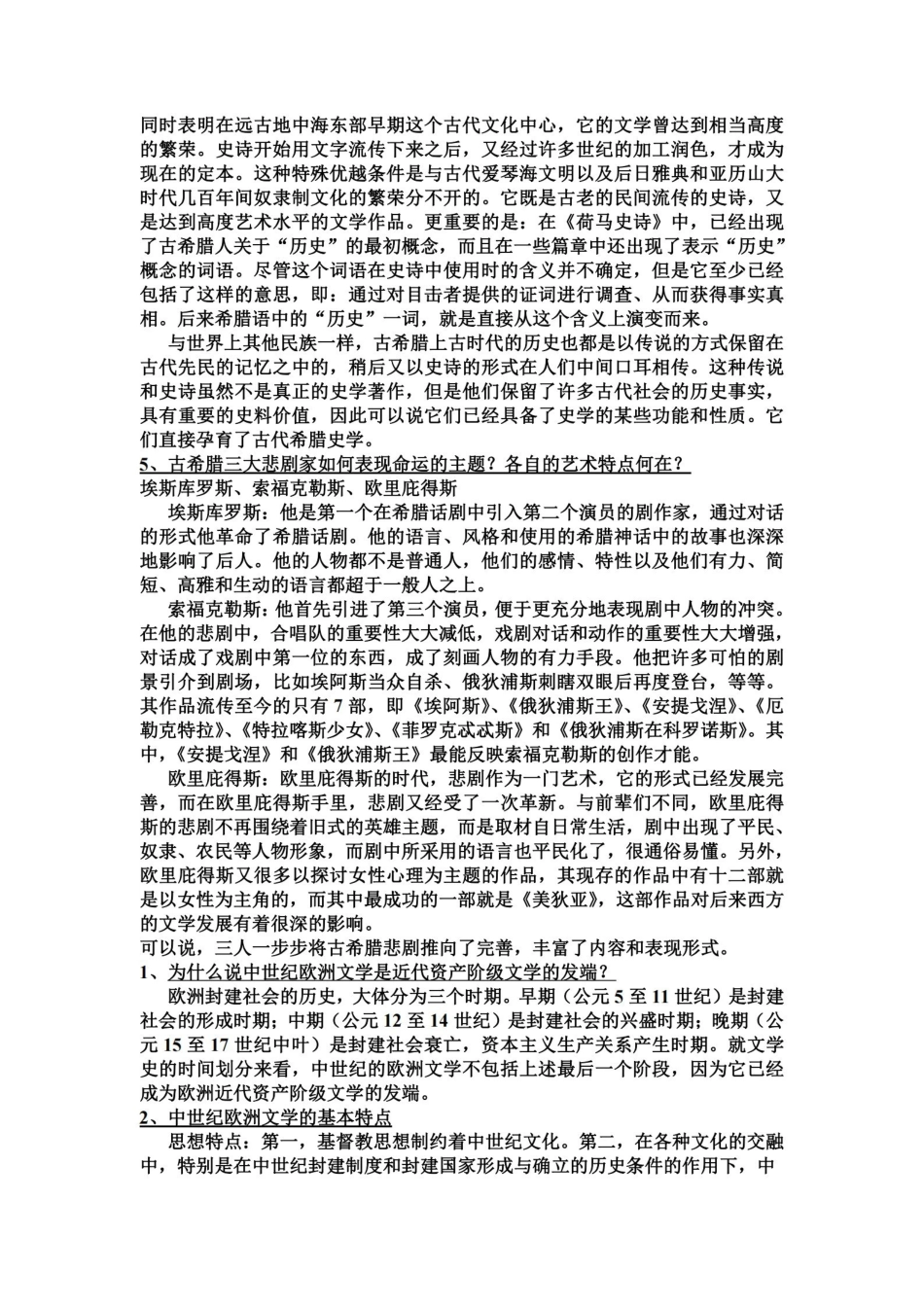 外国文学史(上)-郑克鲁-课后题答案.pdf_第2页