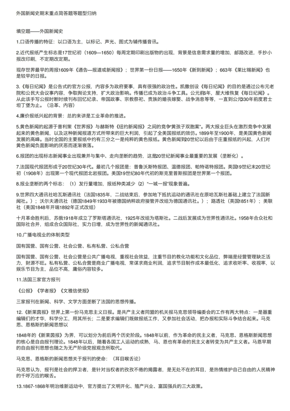 外国新闻史期末重点简答题等题型归纳.pdf_第1页