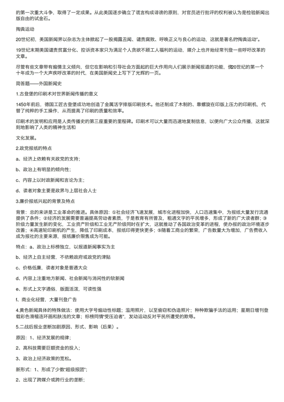 外国新闻史期末重点简答题等题型归纳.pdf_第3页