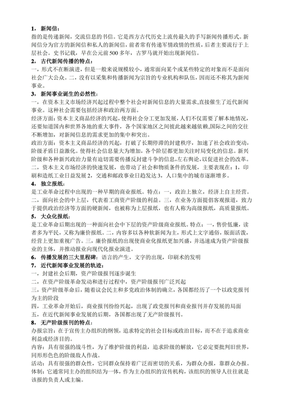 外国新闻事业史重点.pdf_第1页