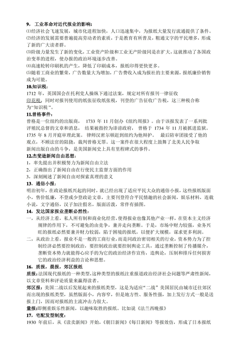 外国新闻事业史重点.pdf_第2页