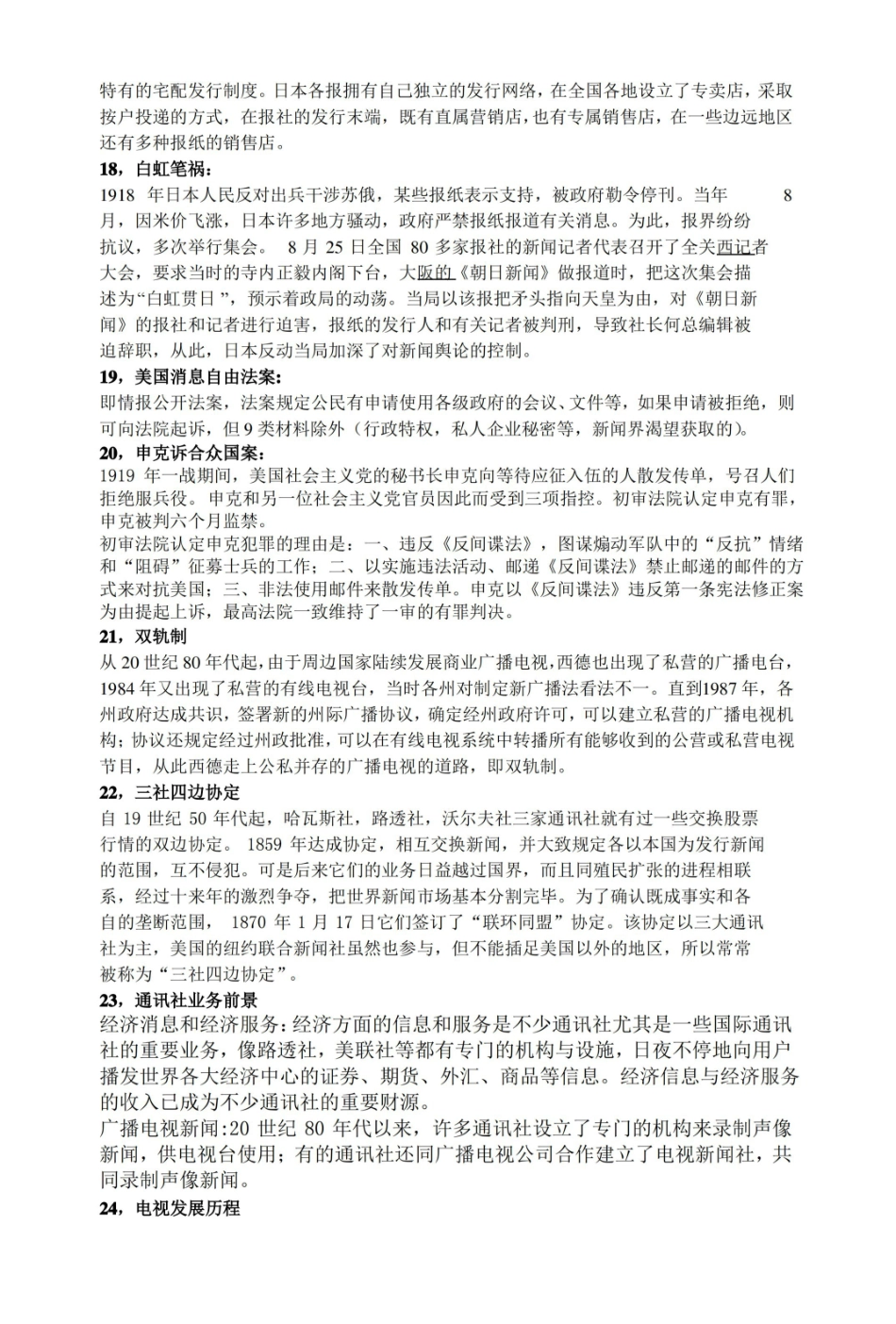外国新闻事业史重点.pdf_第3页