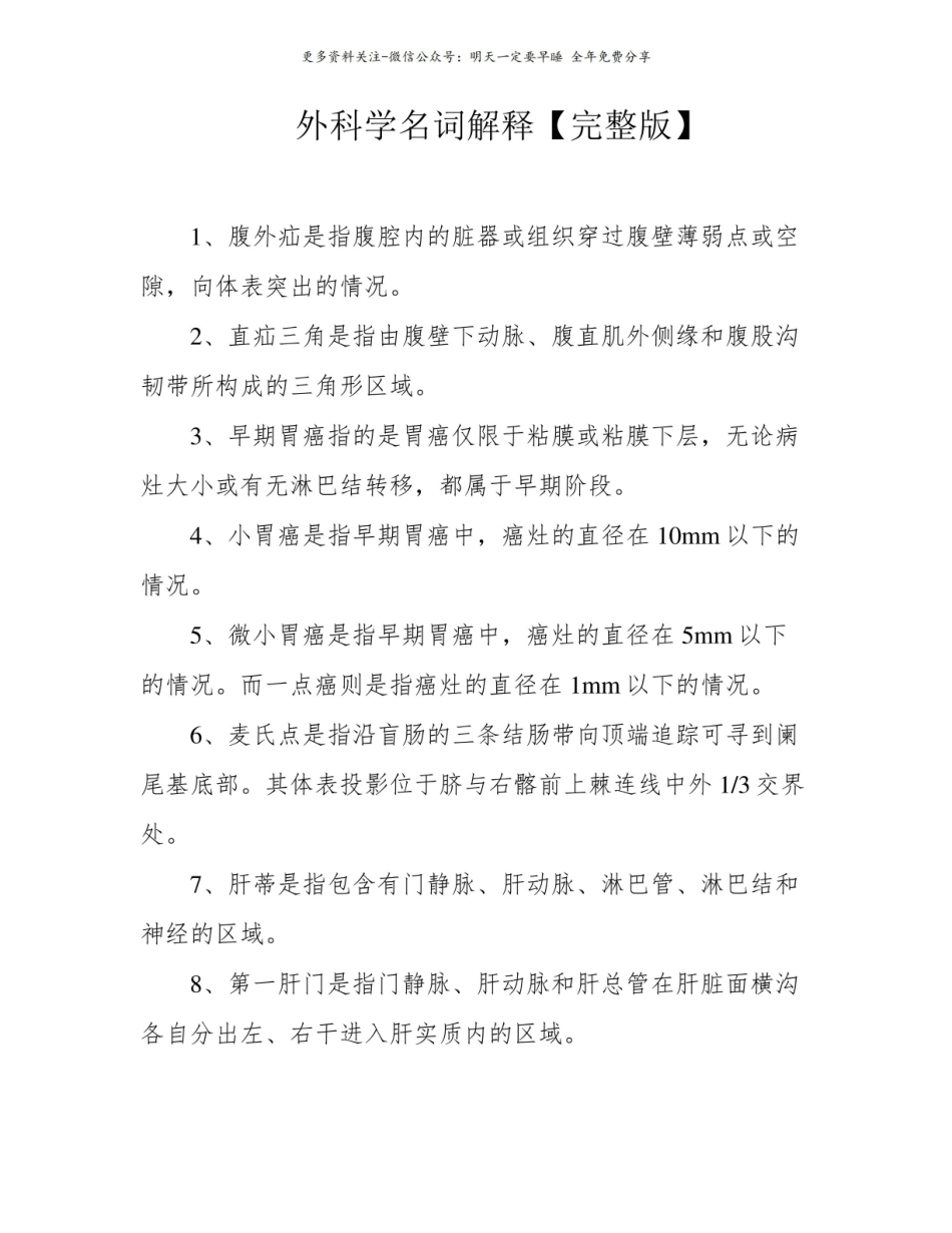 外科学名词解释【完整版】.pdf_第1页