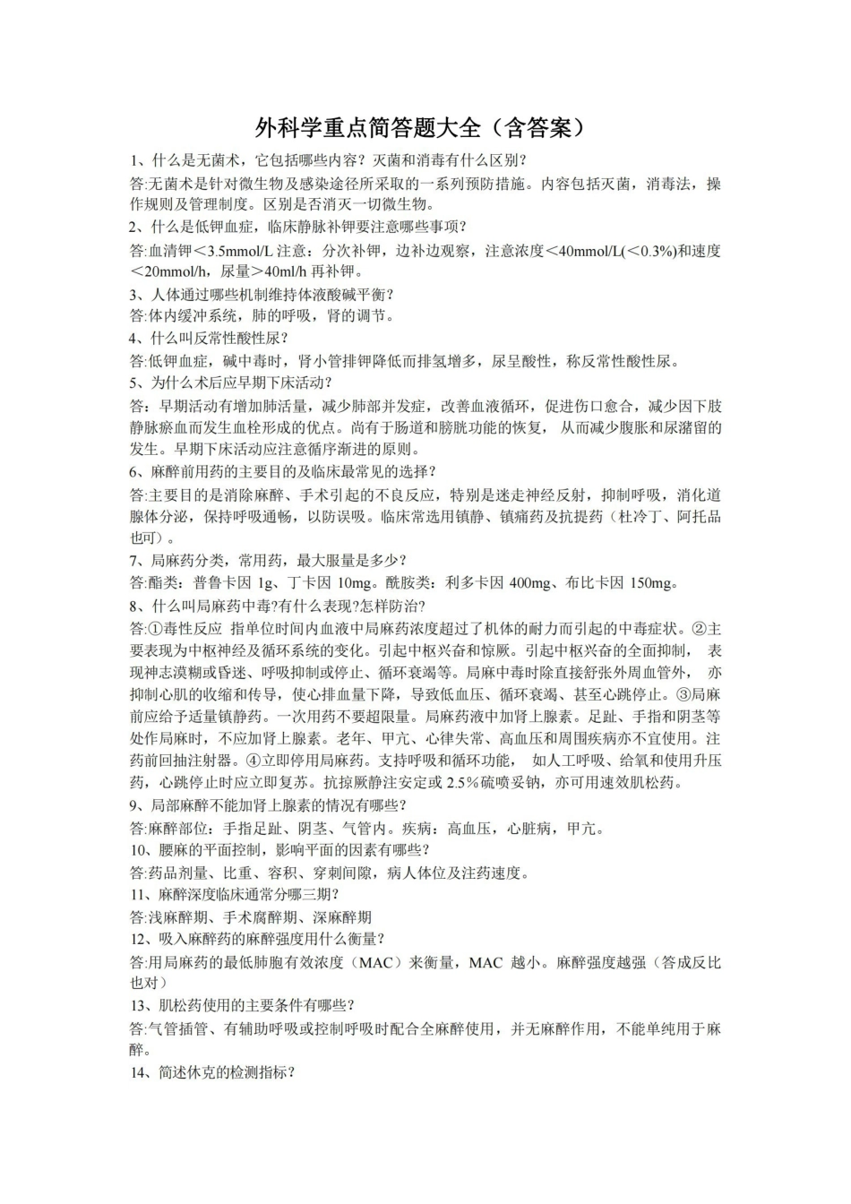 外科学重点简答题大全(含答案).pdf_第1页