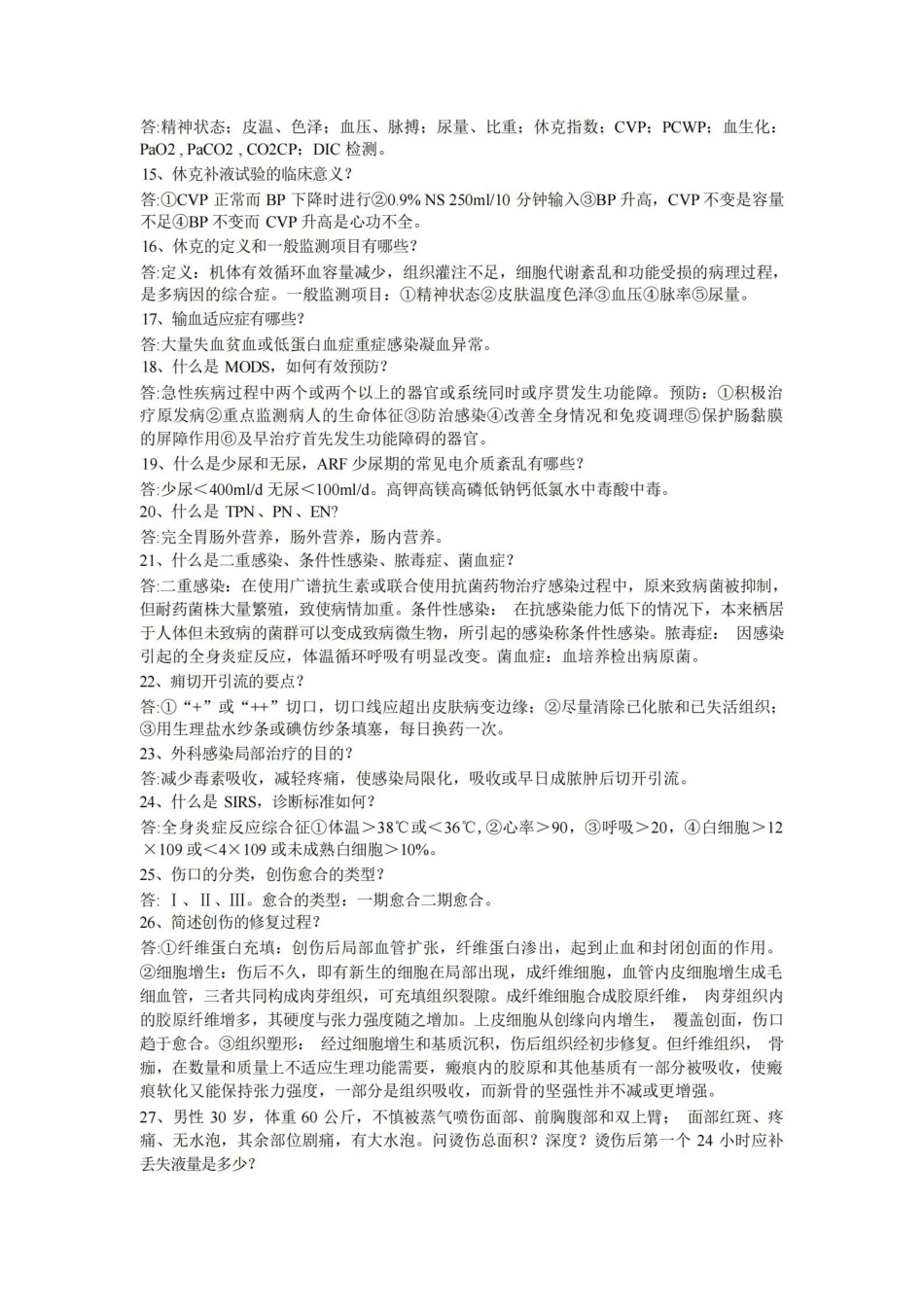 外科学重点简答题大全(含答案).pdf_第2页