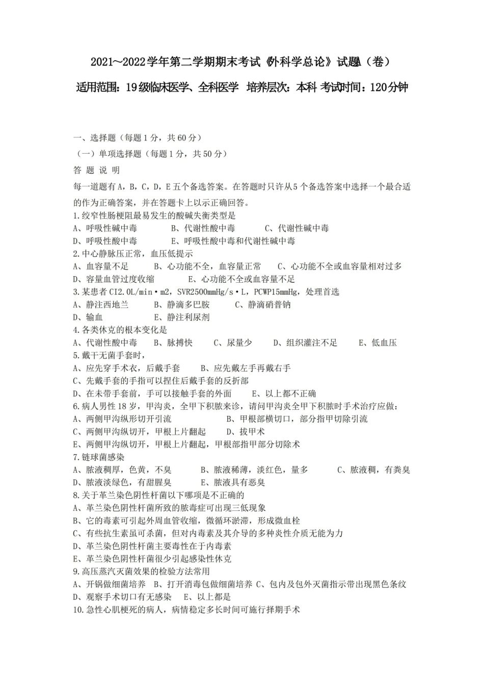 外科学总论期末考试卷及答案.pdf_第1页