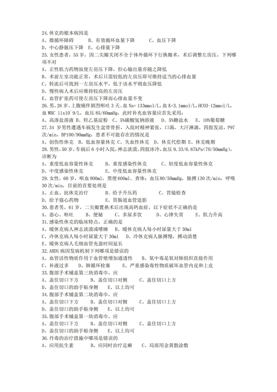 外科学总论期末考试卷及答案.pdf_第3页